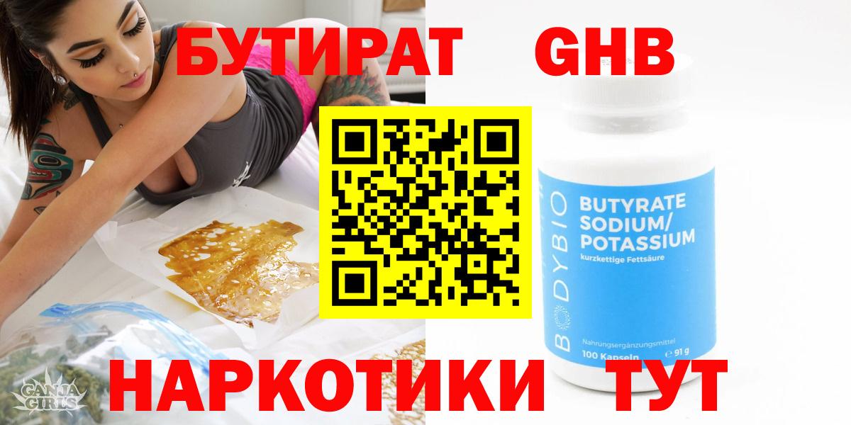 Бутират  Вход с VPN  Учалы  БУТИРАТ вода 